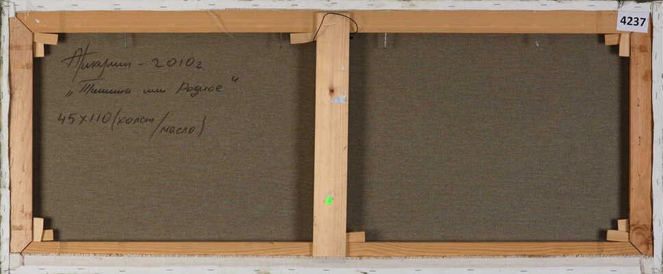 Никулин Андрей Валерьевич. Тишина, или Родное 